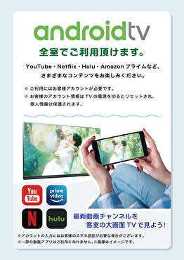 アンドロイドTV全室導入！